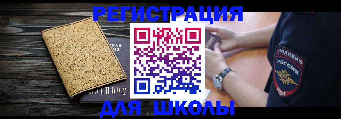 временная регистрация для школы в Калуге